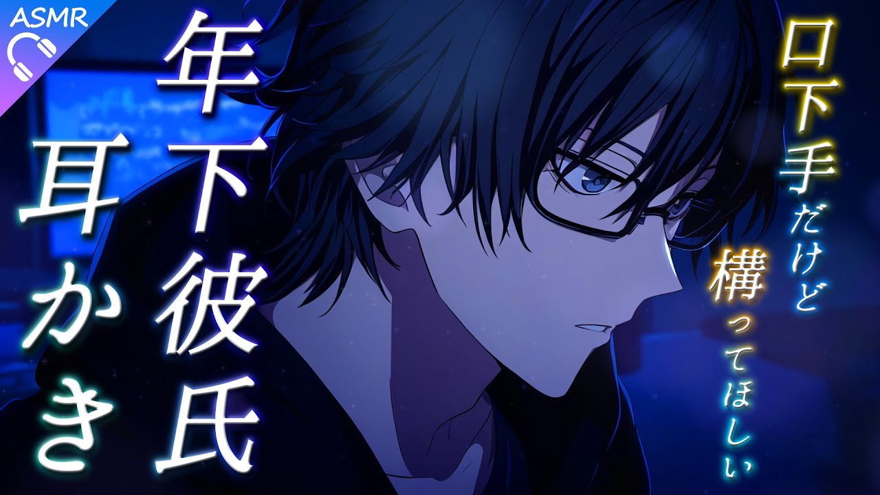 【ASMR】口下手だけどいつでも心配してるし、構ってほしい年下彼氏の耳かき【耳かき/睡眠導入/シチュエーションボイス/バイノーラル/ロールプレイ/#新人vtuber 】