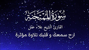 سورة الممتحنة تلاوة مؤثرة بصوت القارئ علاء عقل 