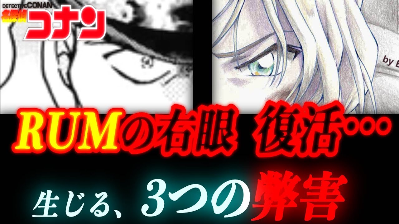【コナン】ラムの右眼の復活…！生じる３つの