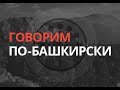 Говорим по-башкирски: «Мнение» – "Фекер" от 11 августа 2020 года