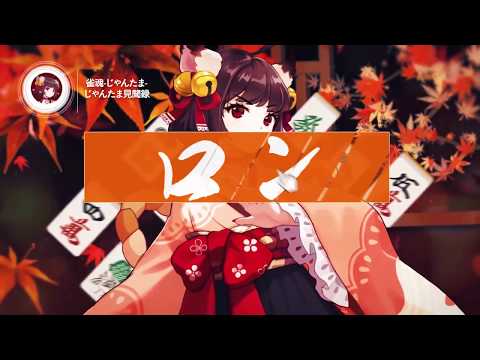 「雀魂 -じゃんたま-」 じゃんたま見聞録 Vol.1