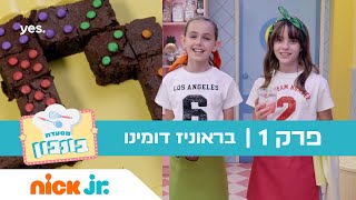 מסעדת בונבון 3: פרק 1 - בראוניז דומינו  ניק ג'וניור