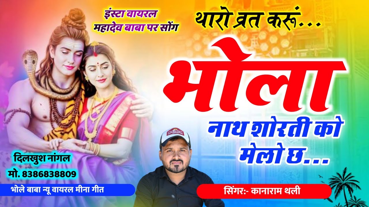 भोला बाबा न्यू वायरल सोंग 🙏थारो व्रत करु भोला बाबा शोरती को मेंलो च // Kanaram Thali Bhola Baba Song