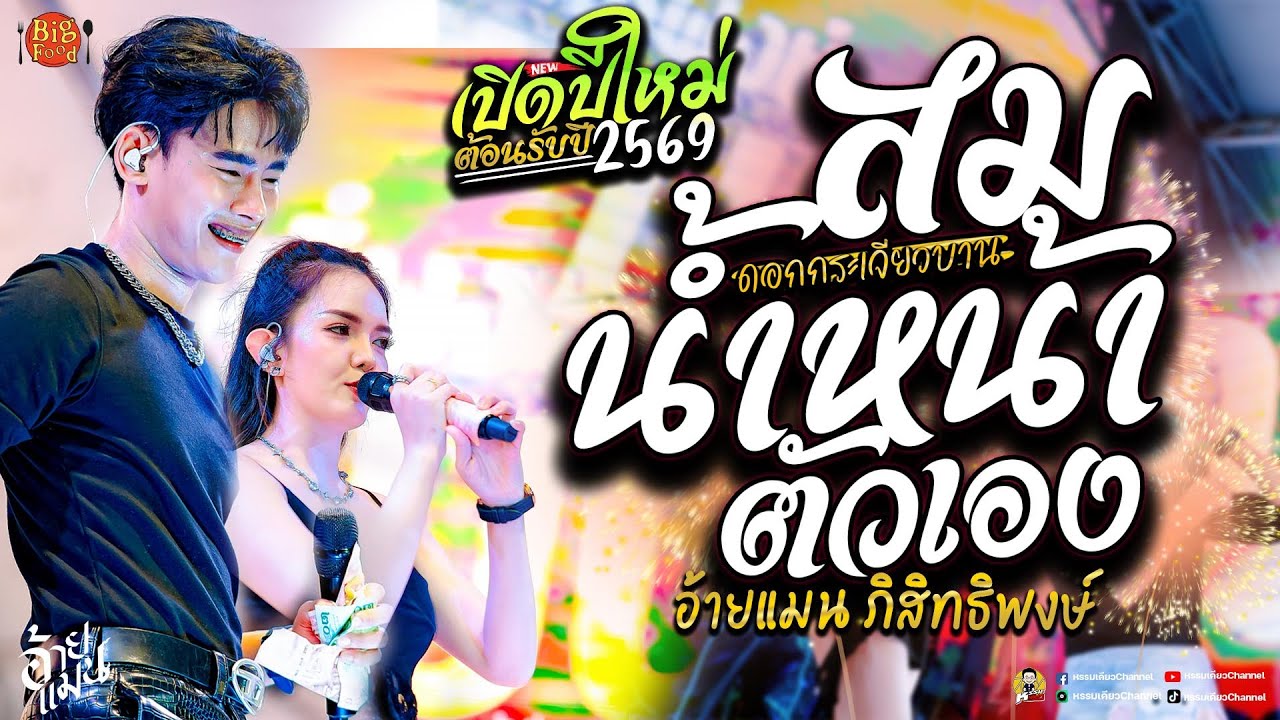 สมน้ำหน้าตัวเอง 💥ดอกกระเจียวบาน💥 เปิดต้อนรับปีใหม่2026 คอนเสิร์ตอ้ายแมน ภิสิทธิ์พงษ์ บิ๊กฟู้ดบ่อวิน