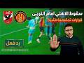 رد فعل سقوط الاهلي امام الترجي وقرارت تحكيمية مثيرة للجدل في الشبكة رد فعل سقوط الاهلي امام الترجي وقرارت تحكيمية مثيرة للجدل في الشبكة