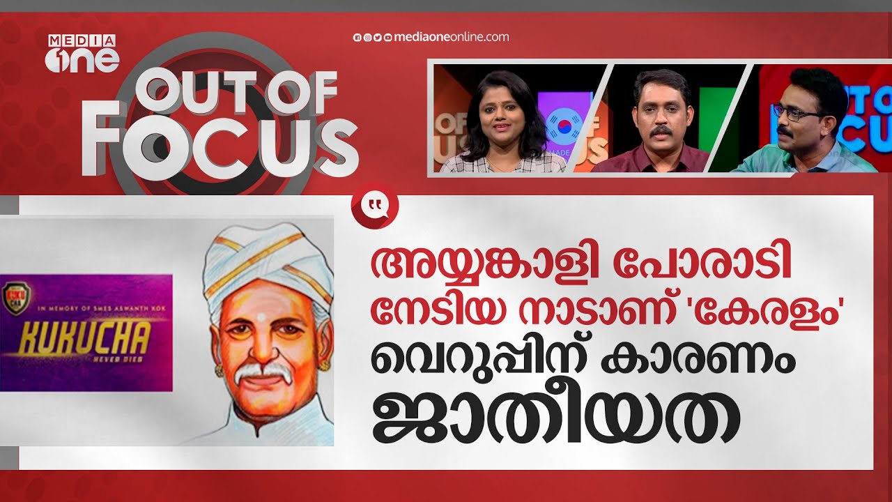 അയ്യങ്കാളിയെ ആർക്കാണ് പേടി? | Cyber insult against Ayyankali | Out Of Focus