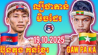 BUNTONG KUNKHMER (🇰🇭)🆚(🇲🇲) GAW PAKA I 19.10.2025, Amazing Kunkhmer boxing