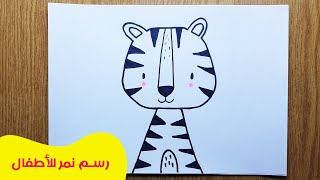 رسم نمر للاطفال | رسم اطفال كيوت : كيف ترسم النمر للاطفال
