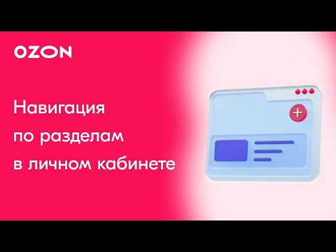 Навигация по разделам в личном кабинете продавца Ozon | Продажи на Ozon