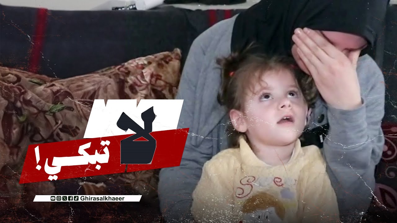 من يكفكف دمعة هذه الأم؟ | غراس الخير