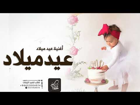اجمل اغنية عيد ميلاد 2023 عيد ميلادك  
