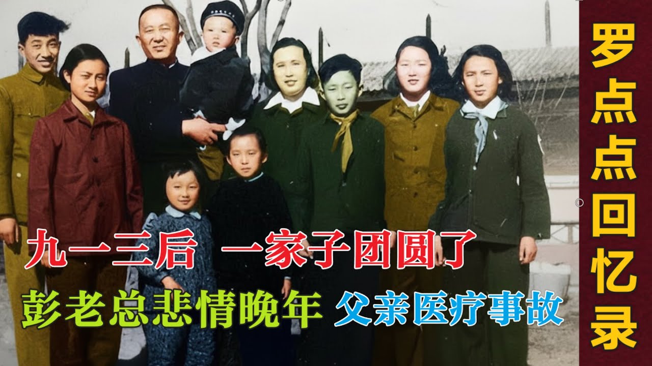 罗点点回忆 |  一家子终于团聚了  彭总的悲情晚年  | 罗瑞卿命丧德国 我的学医之路   #文革# 九一三(中文字幕)