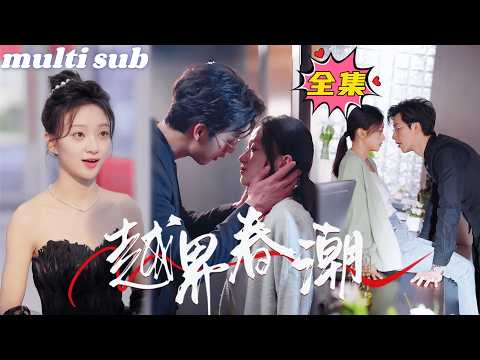 越界春潮 poster