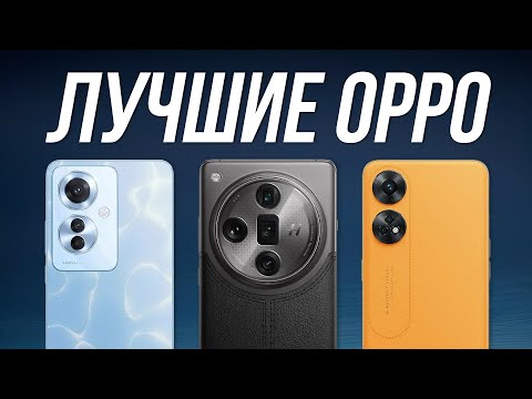 Какой Смартфон OPPO выбрать в 2024? / Лучшие смартфоны Оппо