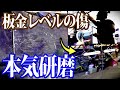 【車 ポリッシャー】ボロボロの傷だらけの車がツヤツヤになるまで