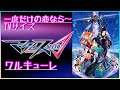 歌枠TVアニメ マクロス&Delta;オープニングTVsize「一度だけの恋なら~」 ワルキューレ