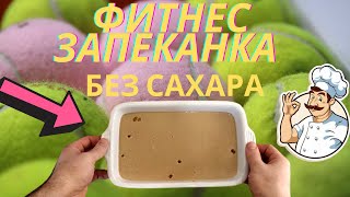 Запеканка без сахара из бананов. Фитнес рецепт./Sugar-free banana casserole. Fitness recipe