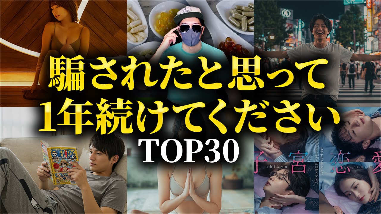 騙されたと思って1年やれ モテる男になる習慣TOP30