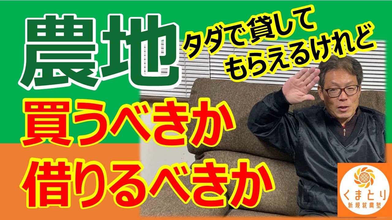 農地は買うべきか、借りるべきか　メリットとデメリット