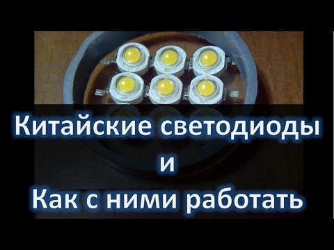 Китайские светодиоды и как с ними работать