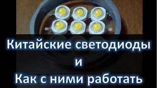 Китайские светодиоды и как с ними работать