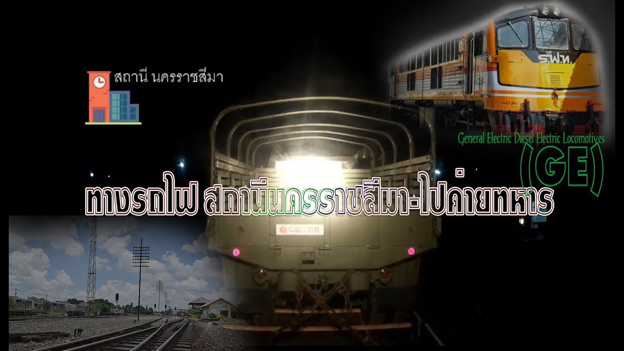 เส้นทางรถไฟนานๆจะเดินขบวนรถสักขบวนไปในค่ายทหาร ขนส่งอุปกรณ์ทาทหาร ที่นครราชสีมา