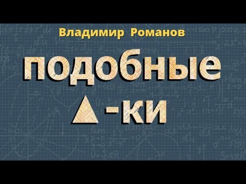 ПОДОБНЫЕ ТРЕУГОЛЬНИКИ коэффициент подобия 8 класс