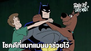 โชคดีที่แบทแมนมาช่วยไว้ | สคูบี้-ดูเกสส์ วู ซีซั่น 1| Scooby Doo & Guess Who S1 | Boomerang Thailand