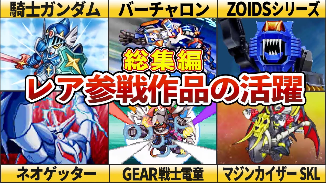 【総集編】もっと参戦してほしい!レア参戦作品の活躍