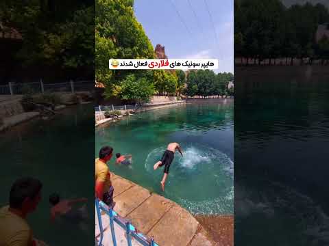 هابپرسونیکای بدون کاور مکانهایی که شنا ممنوع استاینجاست که باید گفت لر تابع هیچ قانونی نیست شنا