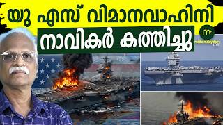 US വിമാന വാഹിനിയിൽ നാവിക കലാപം | MM CHAT | US SHIP | MEDIA MALAYALAM LIVE