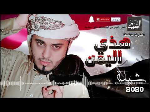 هذي اليمن ابو حنظلة شيلة روعة