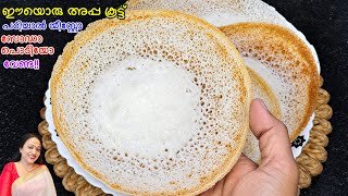 Learn This Appam Recipe and You Won't Need Yeast or Baking Soda | Kerala Style Appam Recipe screenshot 3
