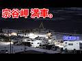 宗谷岬が満車…年越し前日の駐車場が別世界だった｜キャンピングカー車中泊【北海道#3】