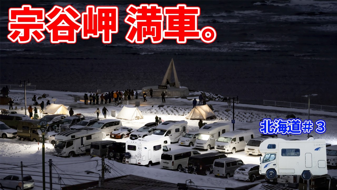 宗谷岬が満車…年越し前日の駐車場が別世界だった｜キャンピングカー車中泊【北海道#3】