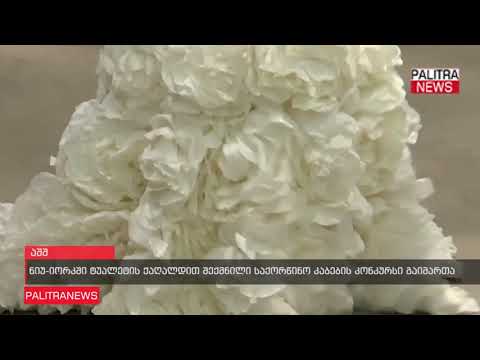 ნიუ-იორკში ტუალეტის ქაღალდით შექმნილი საქორწინო კაბების კონკურსი გაიმართა