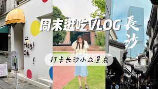 逛吃長沙VLOG🌞打卡老街巷/簡牘博物館