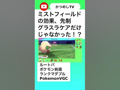ミストフィールドの意外な効果 ポケモン剣盾 Shorts Youtube