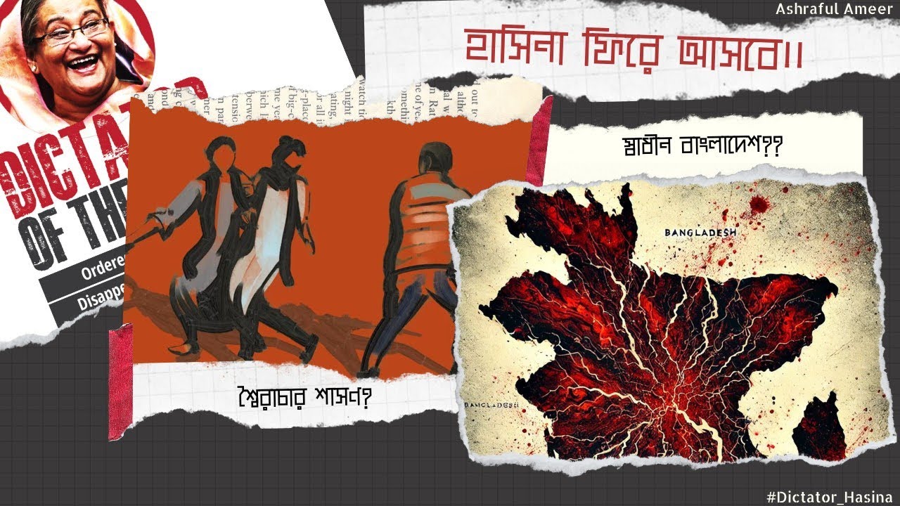হাসিনা আবার ফিরে আসবে !! | hasina fire asbe | | hasina will come back |