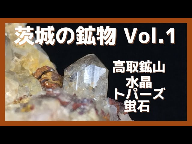 茨城の鉱物 Vol 1】高取鉱山 水晶 トパーズ 蛍石 Mineral