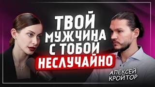 видео: Как понять - это кармический партнер, судьба или психологическая травма? Алексей Кройтор картинка: Как понять - это кармический партнер, судьба или психологическая травма? Алексей Кройтор