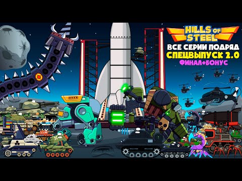 Все серии подряд! С чего все начиналось! СПЕЦВЫПУСК 2.0 + ФИНАЛ! Мультики про танки Hills Of Steel