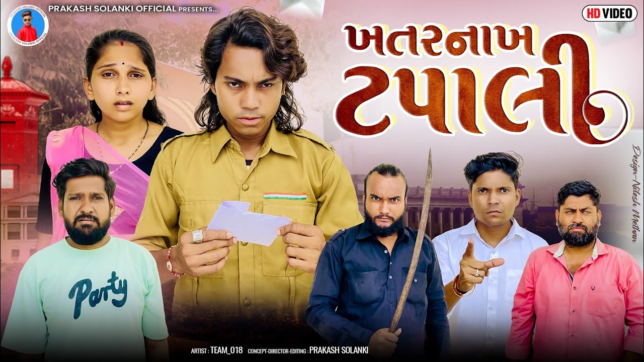 Prakash Solanki new video | ખતરનાક ટપાલી | Gujrati short movie | Team_018 | new action Video |