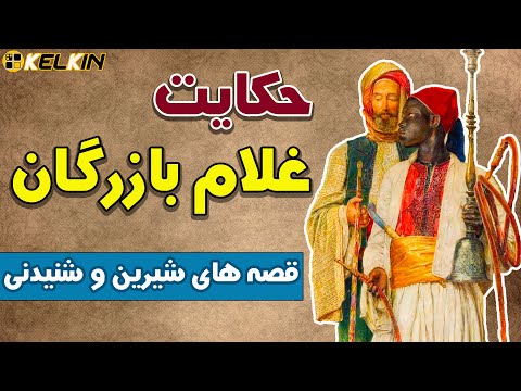 داستان غلام بازرگان غلامی که پادشاه شد