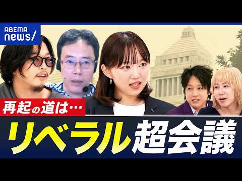 【リベラル超会議】中道分裂・れいわは再出発・社民は議席大幅減…リベラル勢はなぜまとまれない？論客と語る｜アベプラ