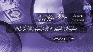 سورة الفيل القارئ وليد مرعي الشهري
