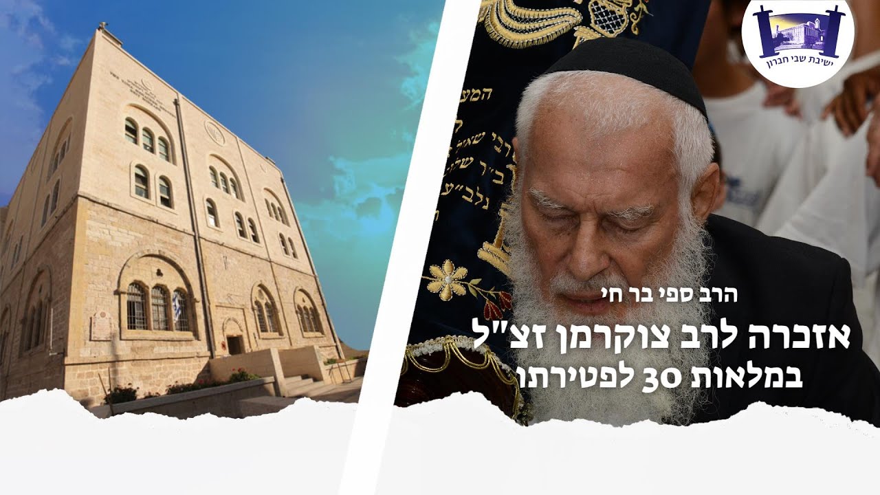 אזכרה לרב צוקרמן זצ"ל במלאות 30 לפיטרתו - הרב ספי בר חי | ג' תשרי תשפ"ב