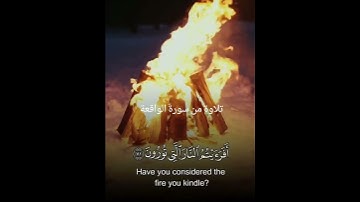 《 أفرءيتم الماء الذي تشربون  (٦٨) ءأنتم أنزلتموه من المزن أم نحن المنزلون (٦٩)》تلاوة من سورة الواقعة