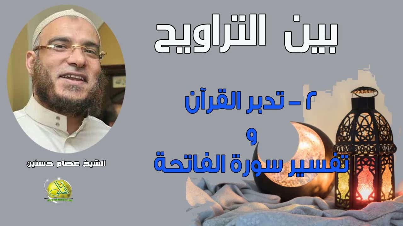 002- تدبر القرآن- تفسير الفاتحة (بين التراويح). الشيخ/ عصام حسنين