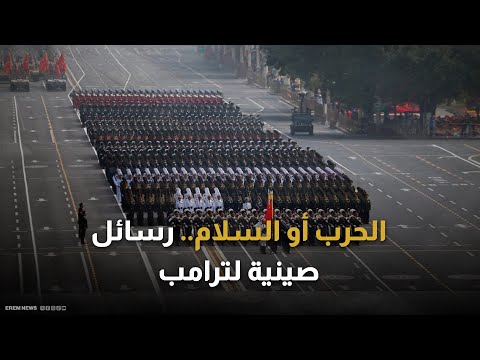 وحش نووي و حمائم سلام ما رسائل الرئيس الصيني إلى ترامب